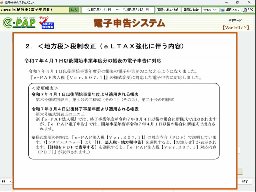 【改正編】⑤電子申告【Ver.R07.2】対応内容