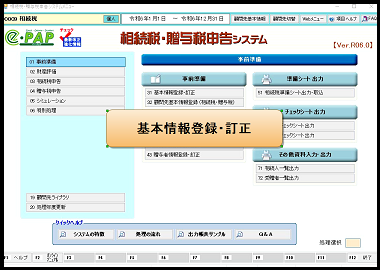 【改正編】相続贈与申告➋基本情報登録・訂正