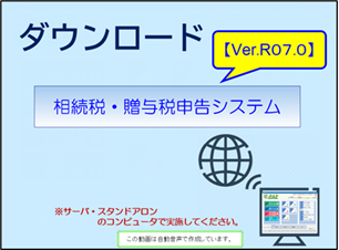 【改正編】《1/3》①スマートアップデートセットアップ手順 相続贈与【Ver.R07.0】