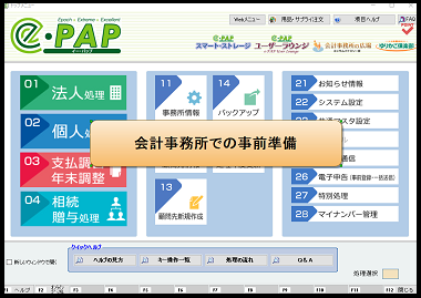  【活用編】②スマート・ストレージe-PAP財務会計取込（事務所での事前設定）