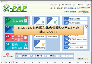 【改正編】KSK2対応予告①概要スケジュール