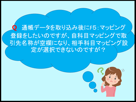 【その他編】QA4.自科目マッピング画面で選択できない