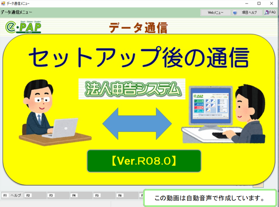 【改正編】《3/3》③e-PAP法人申告【Ver.R08.0】セットアップ後の通信