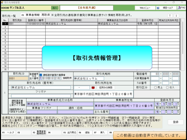 【活用編】 財務会計：取引先情報管理