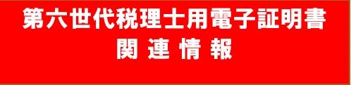 第六世代税理士用電子証明書　関連情報！