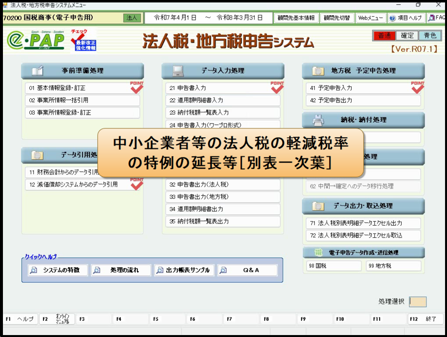 【改正編】③法人税【Ver.R07.1】改正・強化内容
