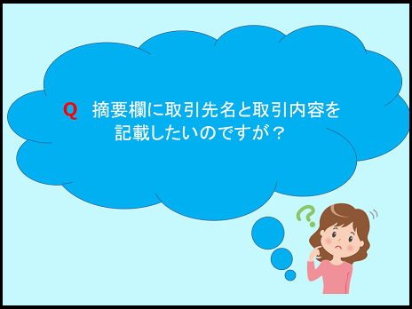 【その他編】QA6.摘要欄に取引先名等を記載したい