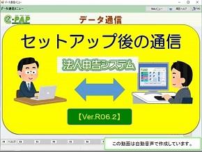 【改正編】《3/3》③e-PAP法人申告【Ver.R06.2】セットアップ後の通信