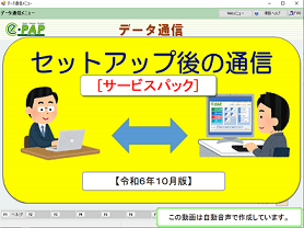 【改正編】《3/3》③サービスパック【令和6年10月版】セットアップ後の通信