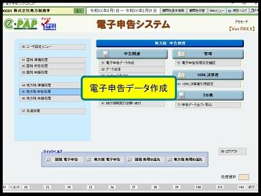 地方税電子申告 基本《4/5》 ④電子申告データ作成