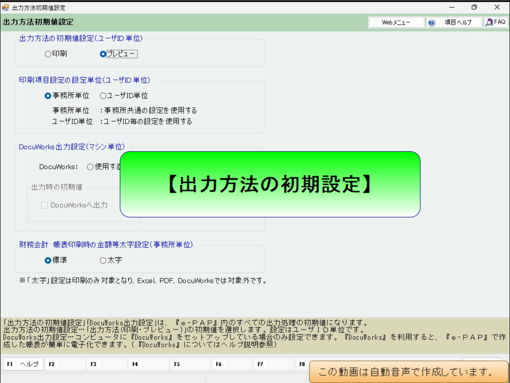 【活用編】 出力方法の初期値設定
