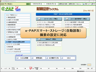 【活用編】ｅ-ＰＡＰスマート・ストレージ（自動読取）：摘要の設定について