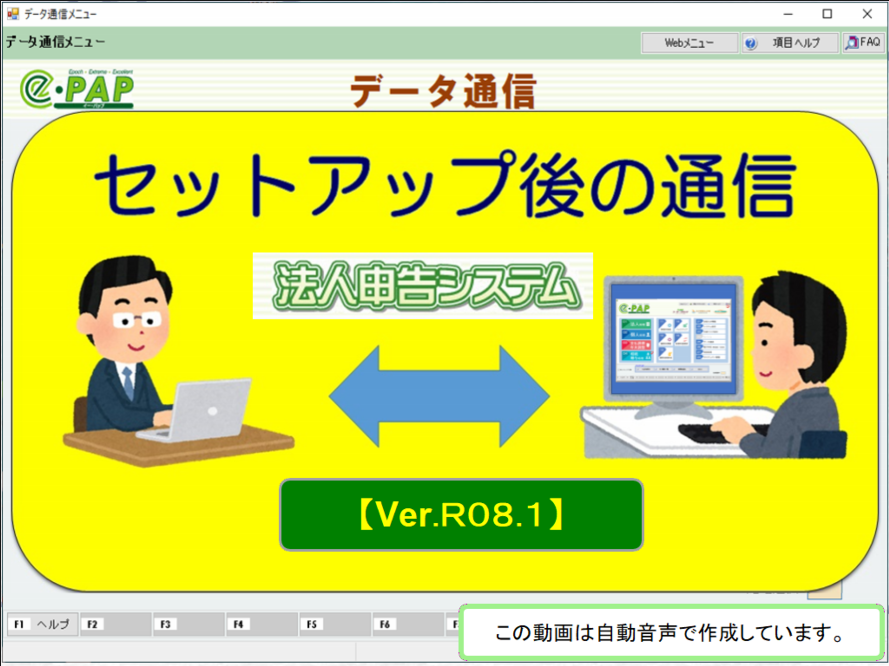 【改正編】《3/4》③e-PAP法人申告【Ver.R08.1】セットアップ後の通信