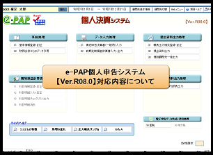 【改正編】主な対応内容①個人決算【Ver.08.0】