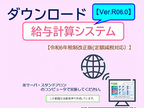 改正《1/3》①スマートアップデートセットアップ手順 給与計算【Ver.R06.0】