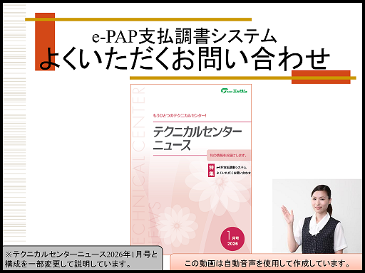 【活用編】 《1/3》 ①支払調書・よくいただくお問い合わせ