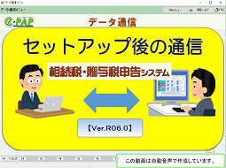 改正《3/3》③スマートアップデートe-PAP相続贈与【Ver.R06.0】セットアップ後の通信