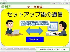 【改正編】《3/3》③e-PAP個人申告【Ver.R07.0】セットアップ後の通信