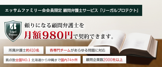 エッサムファミリー会 会員限定 顧問弁護士サービス『リーガルプロテクト』