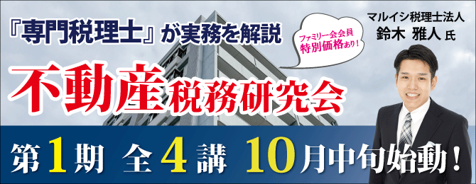 不動産税務研究会