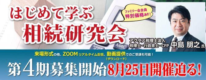 はじめて学ぶ相続研究会