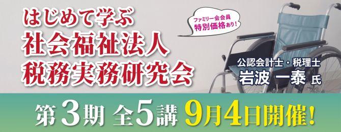 はじめて学ぶ社会福祉法人税務実務研究会