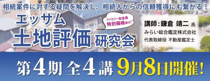 エッサム土地評価研究会