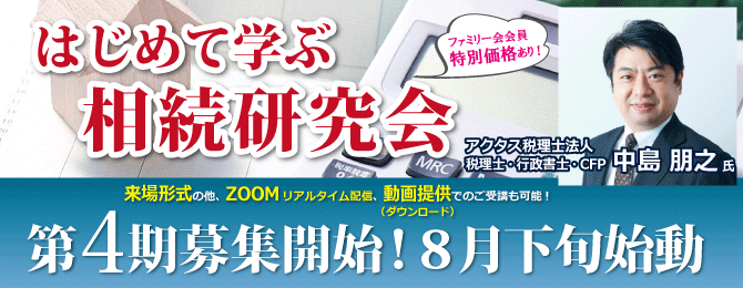 はじめて学ぶ相続研究会