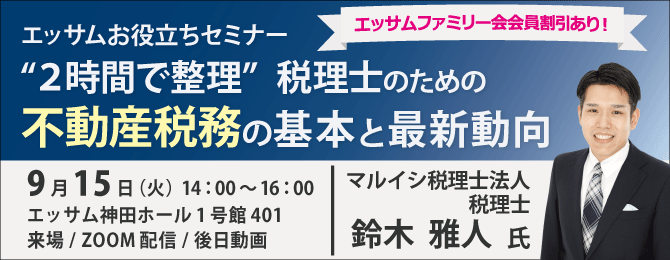 ゛2時間で整理゛ 税理士のための不動産税務の基本と最新動向