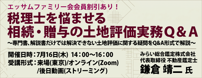 税理士を悩ませる 相続・贈与の土地評価実務Q&A