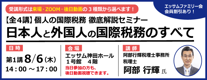 【全４講】個人の国際税務 徹底解説セミナー