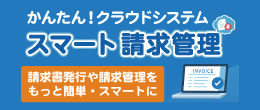 スマート請求管理　サイドバナー
