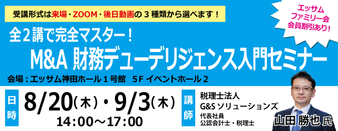 全２講で完全マスター！M&A 財務デューデリジェンス入門セミナー