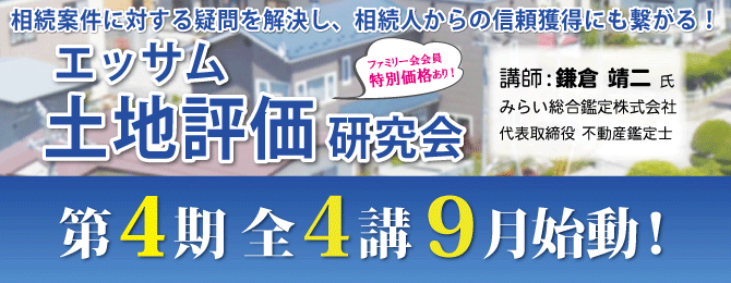 エッサム土地評価研究会