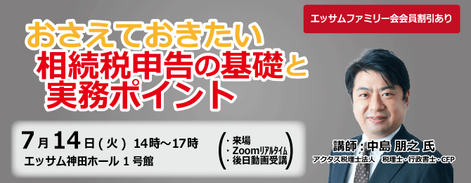 おさえておきたい相続税申告の基礎と実務ポイント