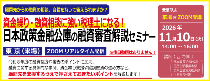 資金繰り・融資相談に強い税理士になる！日本政策金融公庫の融資審査解説セミナー