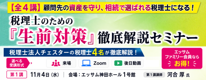 【全4講】税理士のための「生前対策」徹底解説セミナー