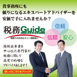 税務Guide（ゼイムガイド）