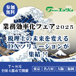 業務効率化フェア2025バナー（トップページ）