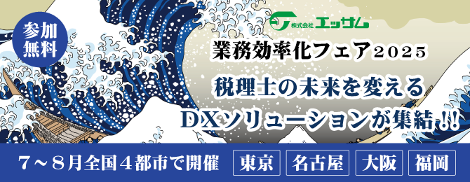 業務効率化フェア2025バナー（トップページメイン）