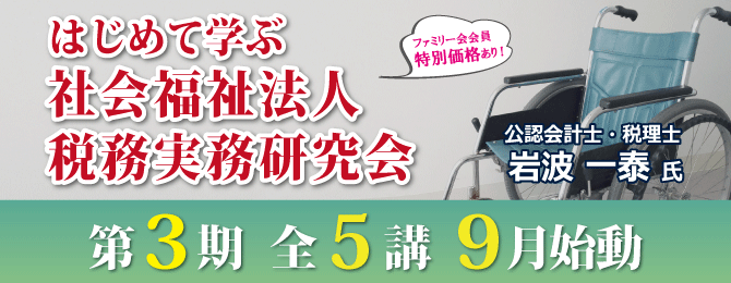 はじめて学ぶ社会福祉法人税務実務研究会
