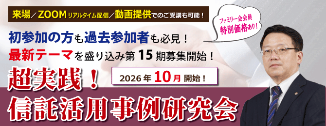 信託活用事例研究会
