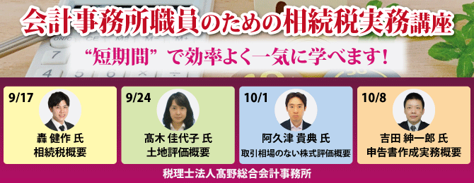 会計事務所職員のための相続税実務講座