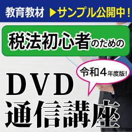 DVD通信講座