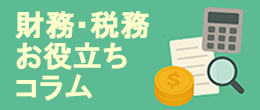 財務・税務お役立ちコラム