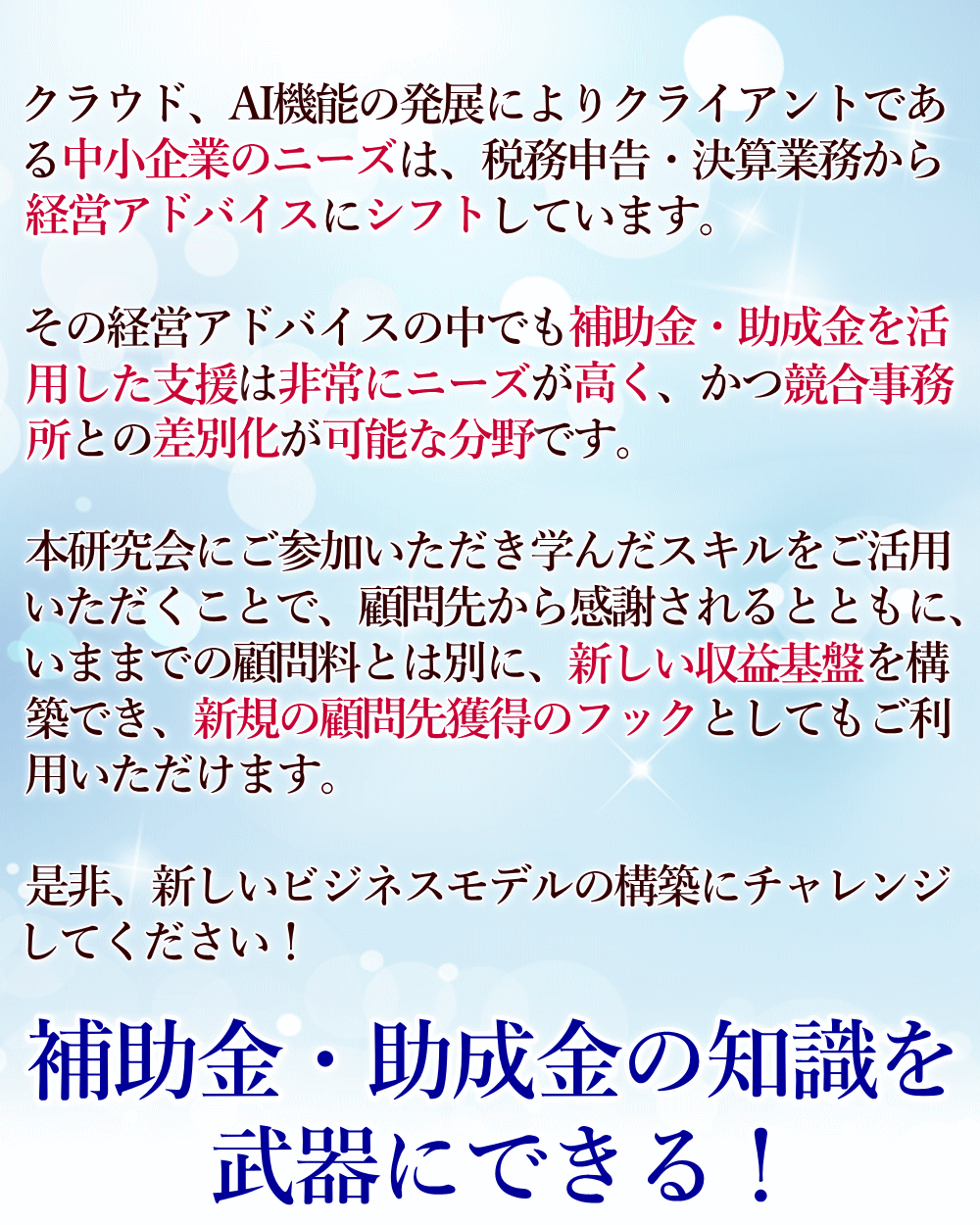 補助金・助成金の知識を武器にできる~補助金・助成金活用研究会