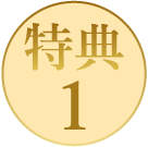 特典1