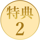 特典2