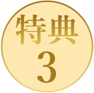 特典3