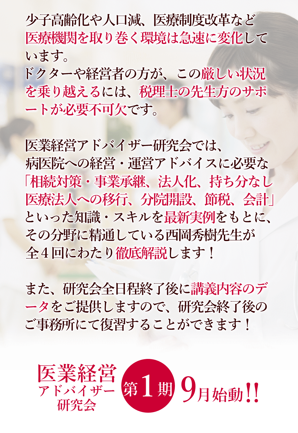 医業経営アドバイザー研究会